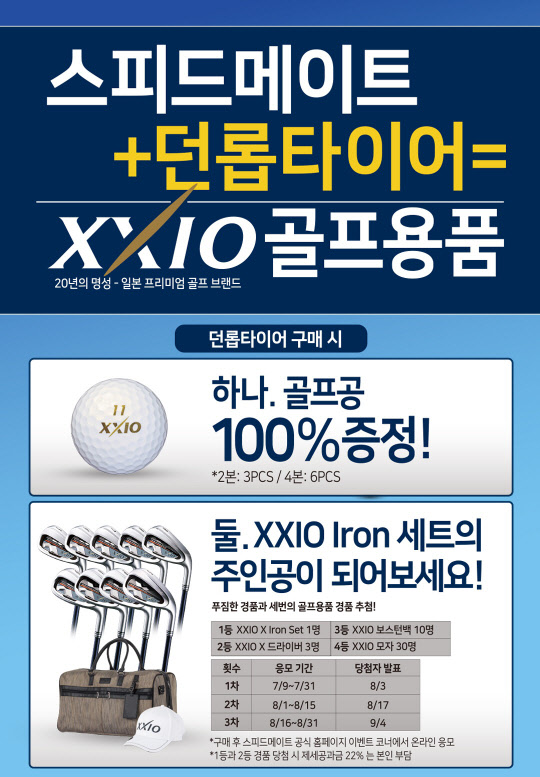 SK네트웍스의 차량관리 브랜드 스피드메이트가 던롭 타이어 출시를 기념해 실시하는 행사 포스터. <SK네트웍스 제공>